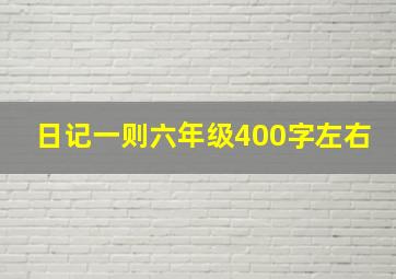 日记一则六年级400字左右