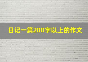 日记一篇200字以上的作文