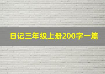 日记三年级上册200字一篇