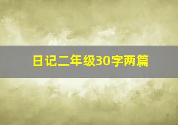 日记二年级30字两篇