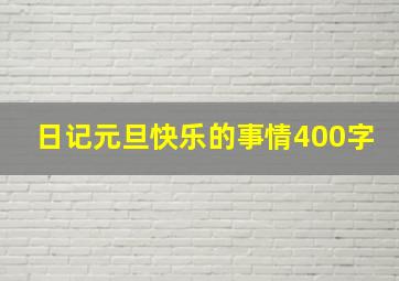 日记元旦快乐的事情400字