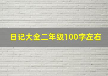 日记大全二年级100字左右