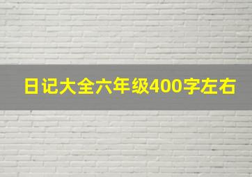 日记大全六年级400字左右