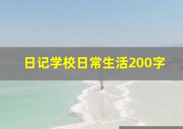 日记学校日常生活200字