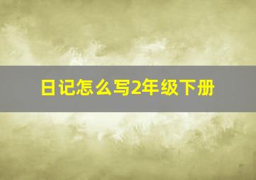 日记怎么写2年级下册