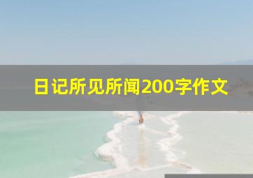 日记所见所闻200字作文