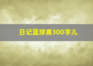 日记篮球赛300字儿