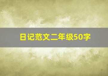 日记范文二年级50字