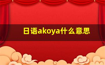 日语akoya什么意思