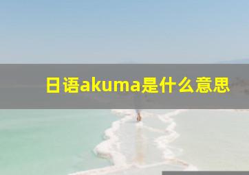 日语akuma是什么意思