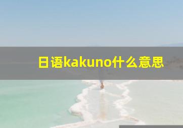 日语kakuno什么意思