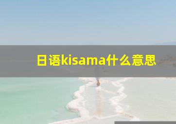 日语kisama什么意思