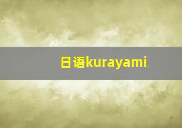 日语kurayami