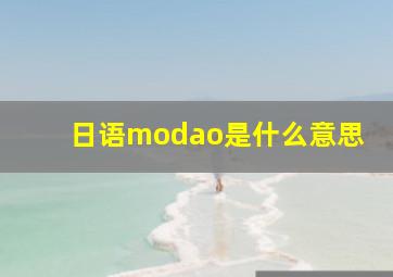 日语modao是什么意思