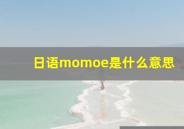 日语momoe是什么意思