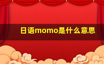 日语momo是什么意思