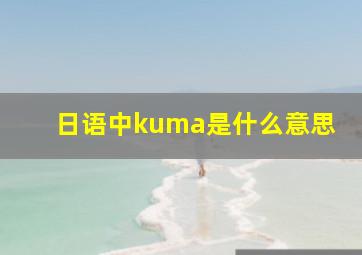 日语中kuma是什么意思