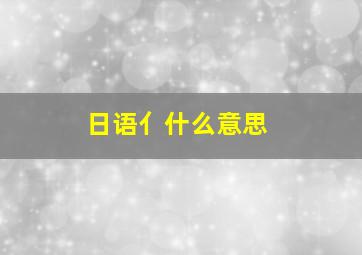 日语亻什么意思