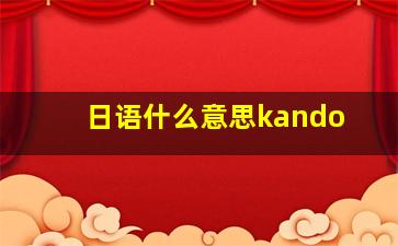 日语什么意思kando