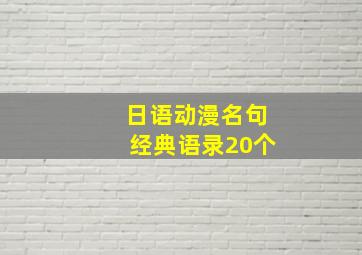 日语动漫名句经典语录20个