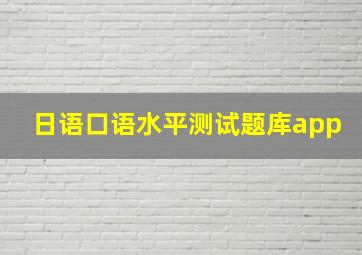 日语口语水平测试题库app