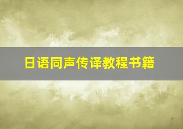 日语同声传译教程书籍