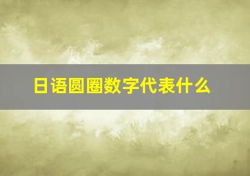 日语圆圈数字代表什么