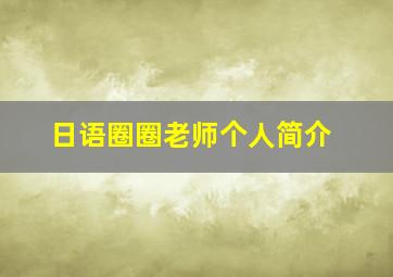 日语圈圈老师个人简介