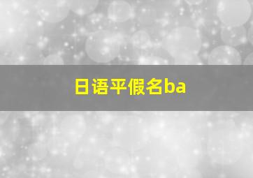 日语平假名ba