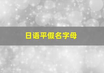 日语平假名字母