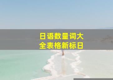 日语数量词大全表格新标日