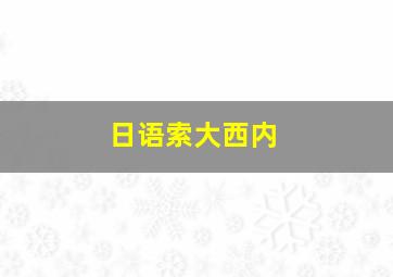 日语索大西内