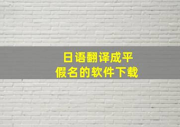 日语翻译成平假名的软件下载