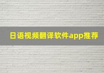 日语视频翻译软件app推荐