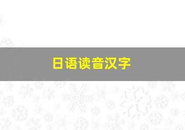 日语读音汉字