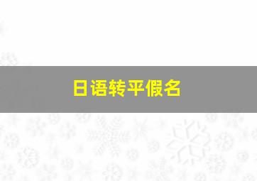 日语转平假名