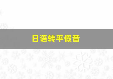 日语转平假音