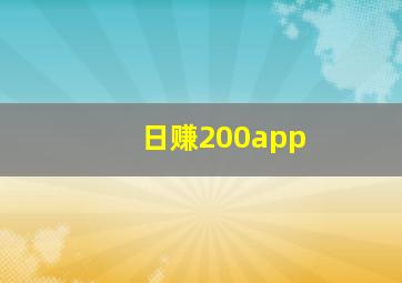 日赚200app