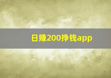 日赚200挣钱app