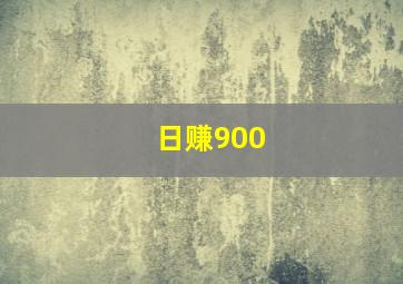 日赚900