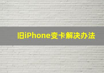 旧iPhone变卡解决办法