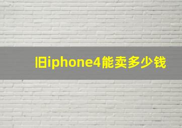 旧iphone4能卖多少钱