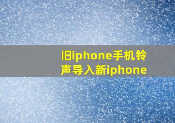 旧iphone手机铃声导入新iphone