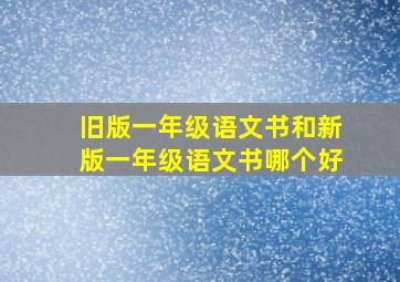 旧版一年级语文书和新版一年级语文书哪个好