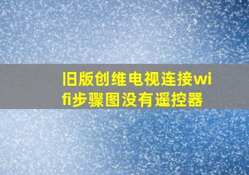 旧版创维电视连接wifi步骤图没有遥控器