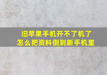 旧苹果手机开不了机了怎么把资料倒到新手机里