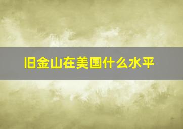 旧金山在美国什么水平