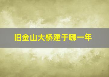 旧金山大桥建于哪一年