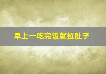 早上一吃完饭就拉肚子