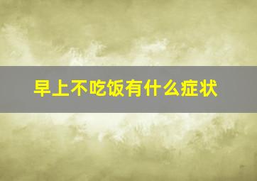 早上不吃饭有什么症状